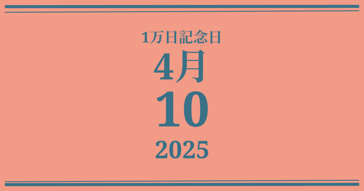 私の1万日記念日: 2025年4月10日