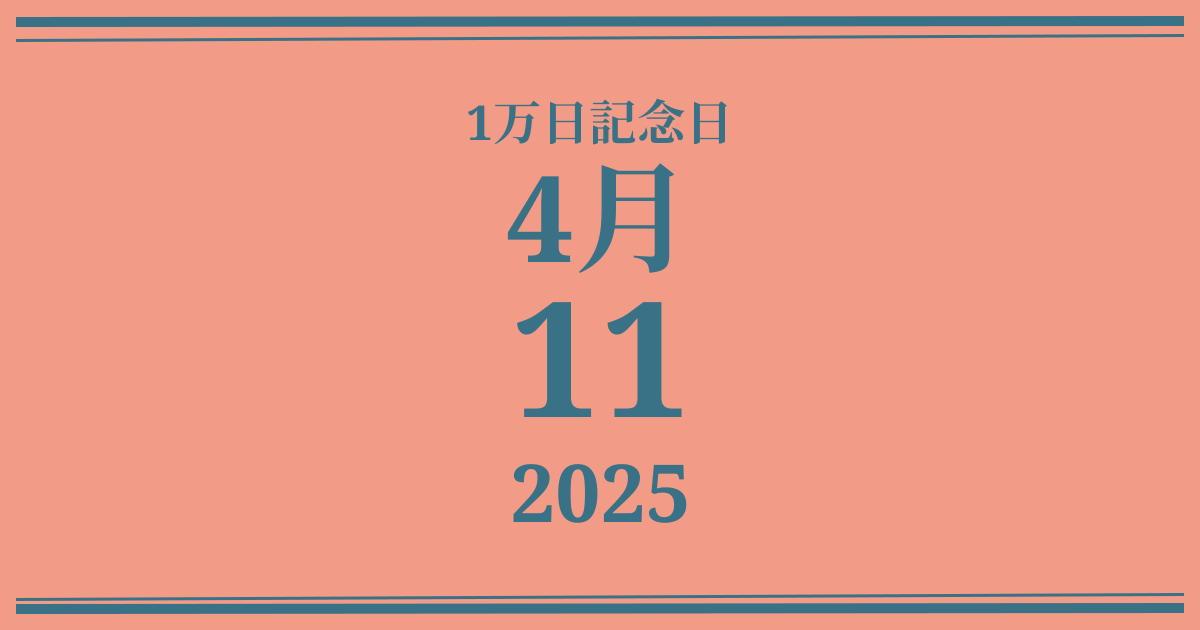 私の1万日記念日: 2025年4月11日