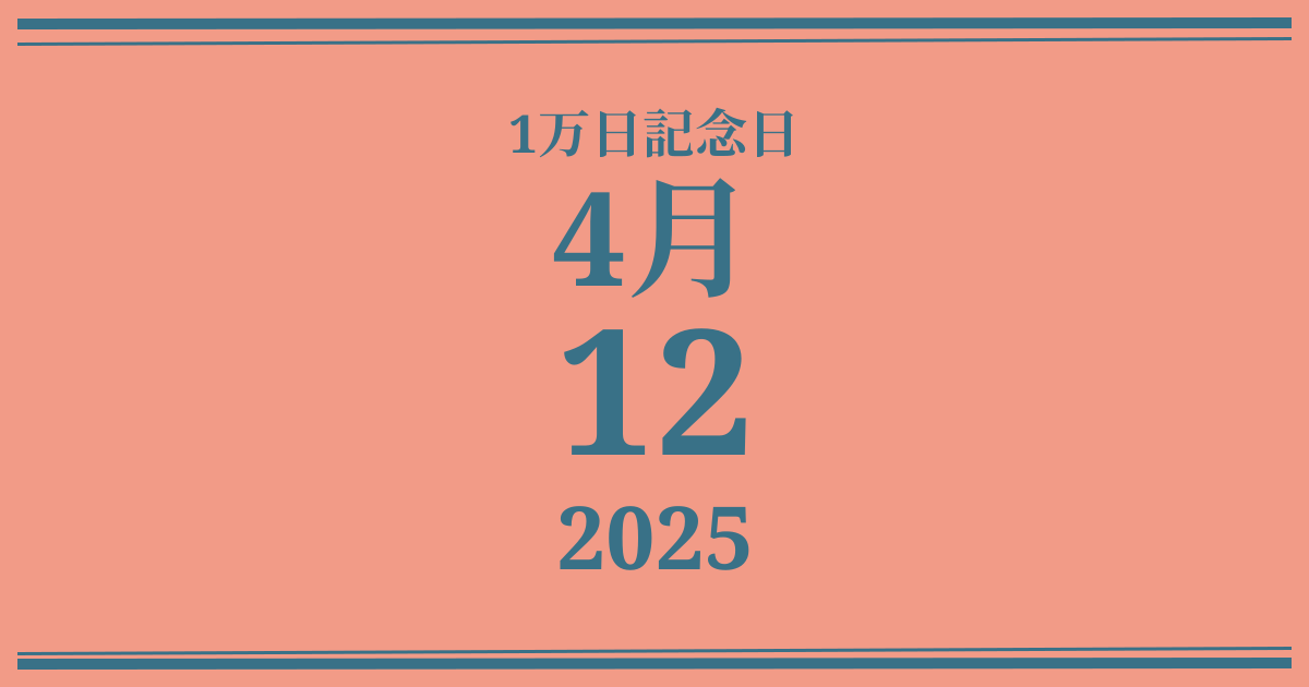 私の1万日記念日: 2025年4月12日