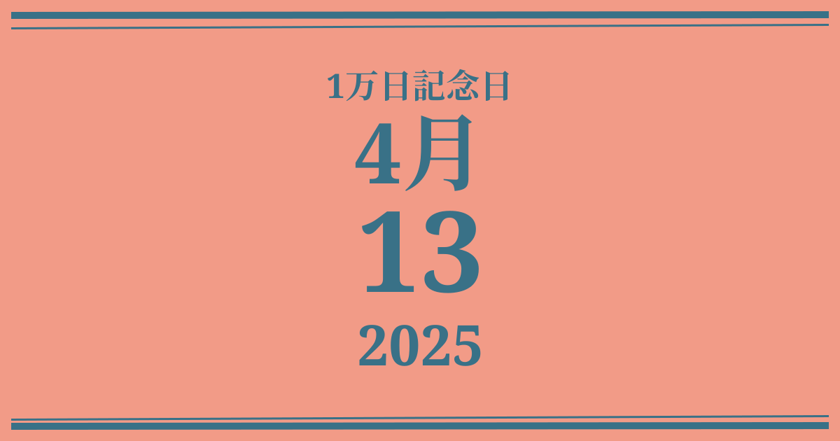 私の1万日記念日: 2025年4月13日