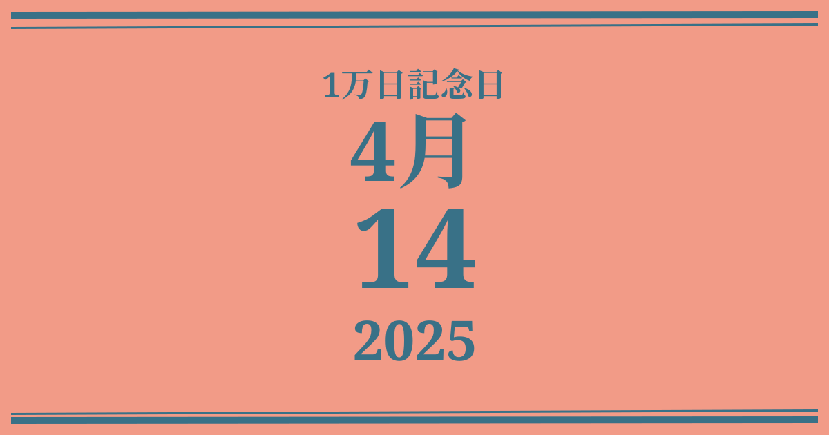 私の1万日記念日: 2025年4月14日