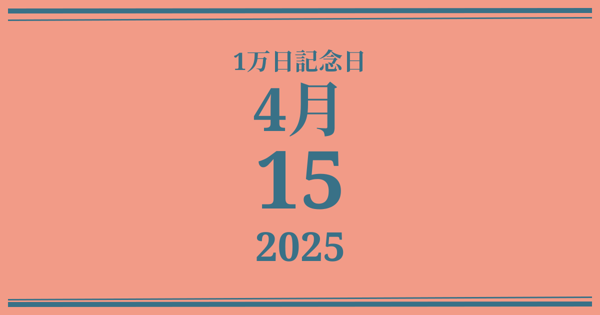 私の1万日記念日: 2025年4月15日