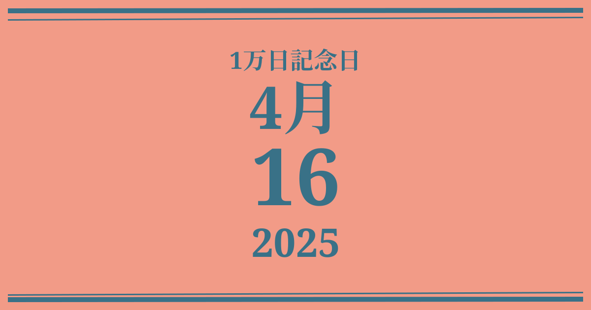 私の1万日記念日: 2025年4月16日