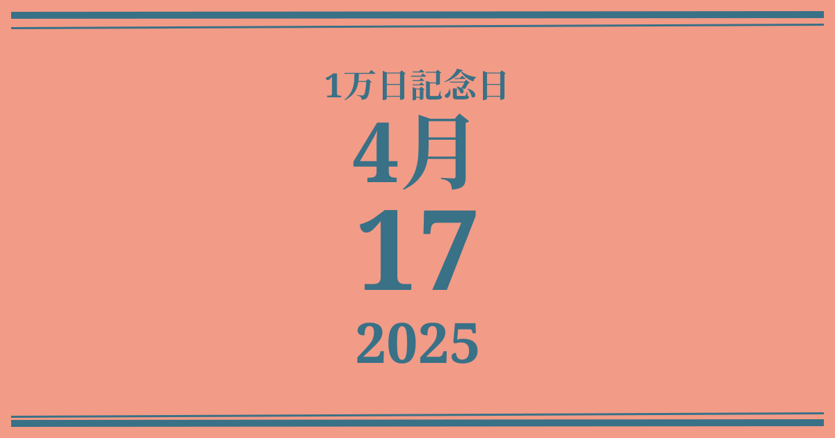 私の1万日記念日: 2025年4月17日