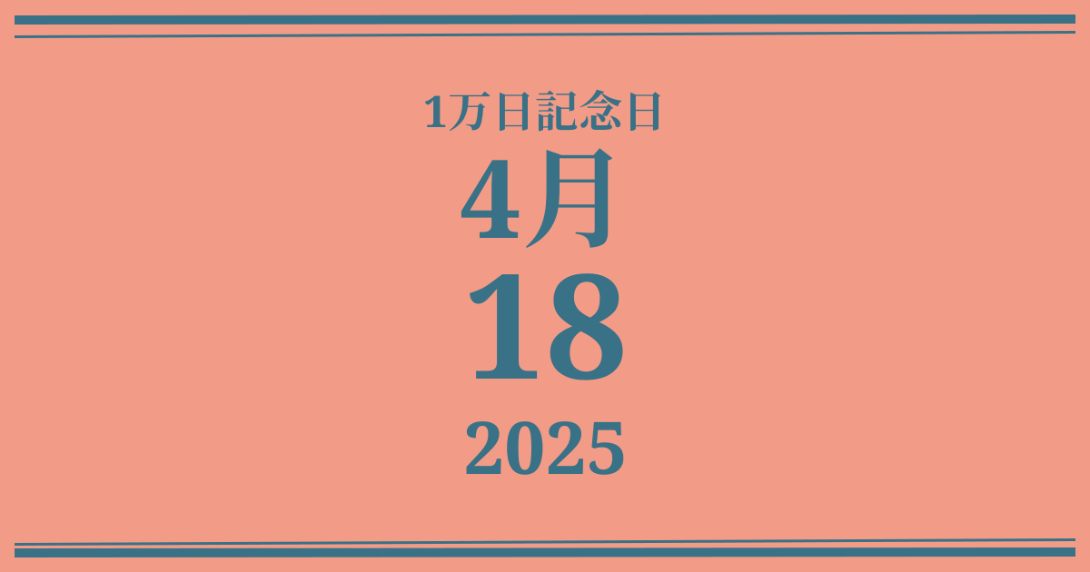 私の1万日記念日: 2025年4月18日