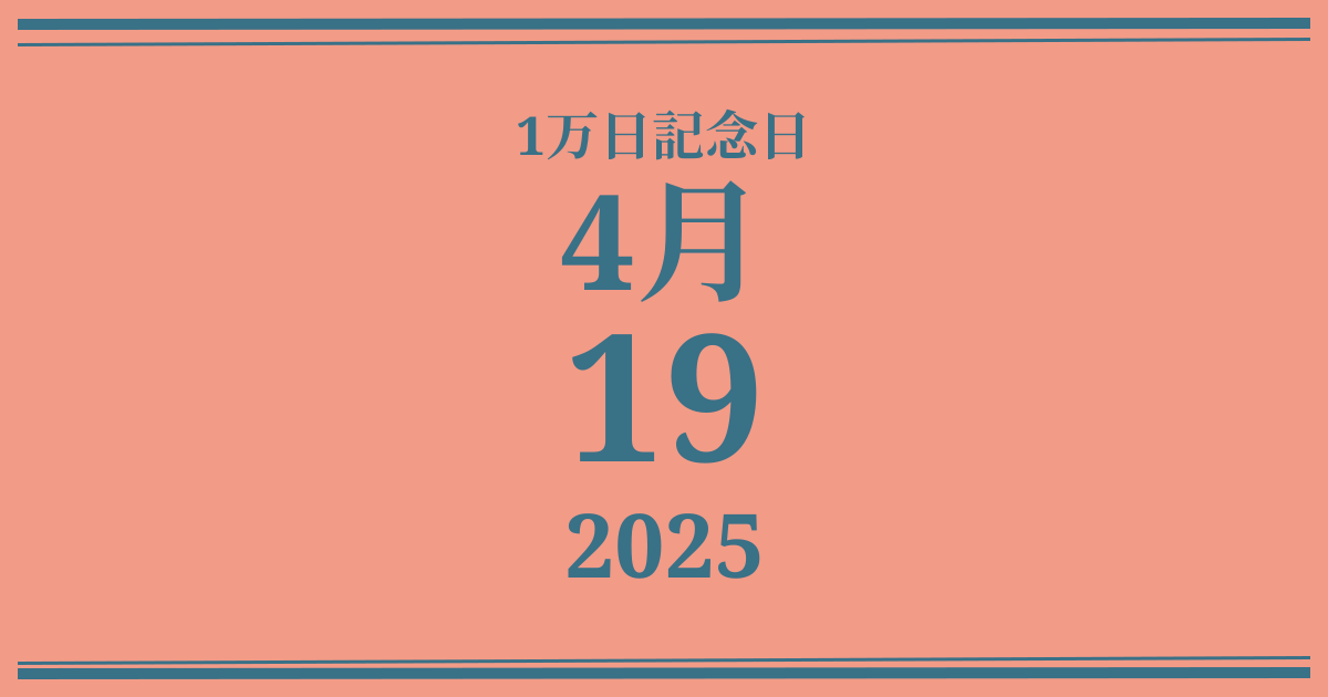 私の1万日記念日: 2025年4月19日
