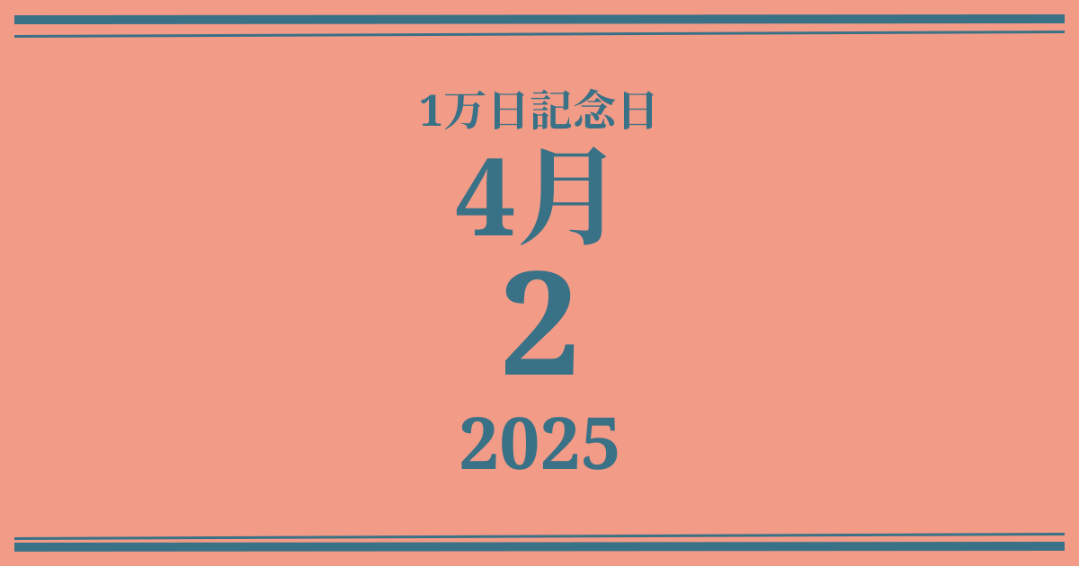私の1万日記念日: 2025年4月2日
