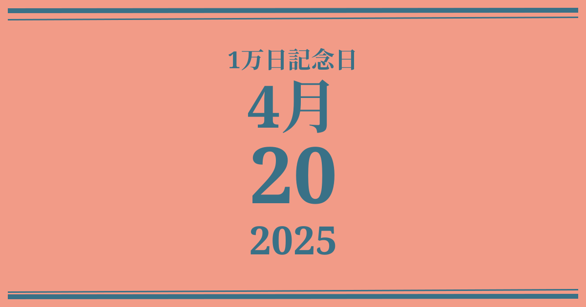 私の1万日記念日: 2025年4月20日