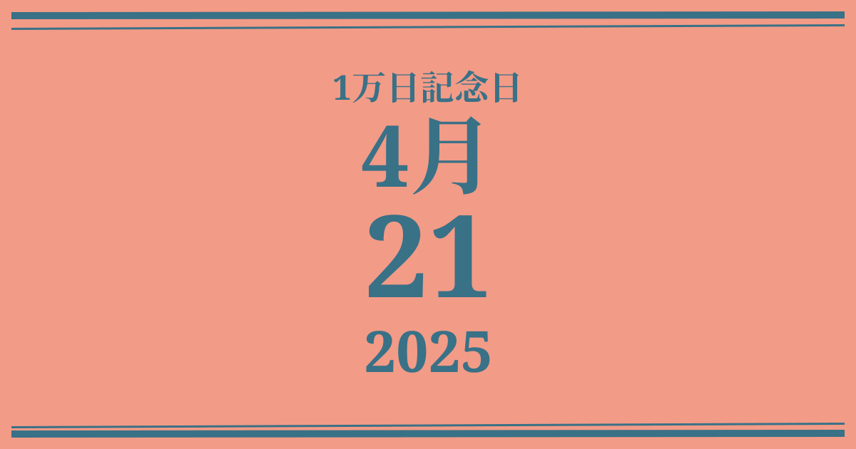 私の1万日記念日: 2025年4月21日
