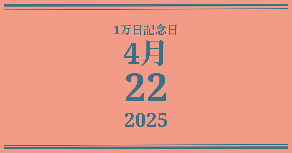 私の1万日記念日: 2025年4月22日