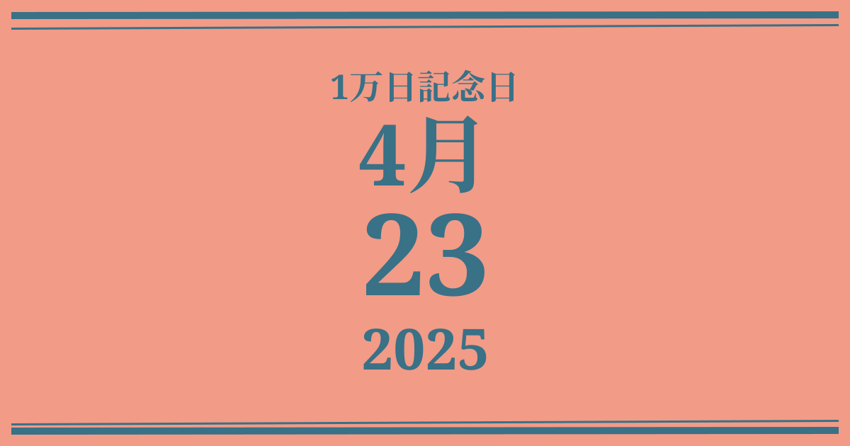 私の1万日記念日: 2025年4月23日