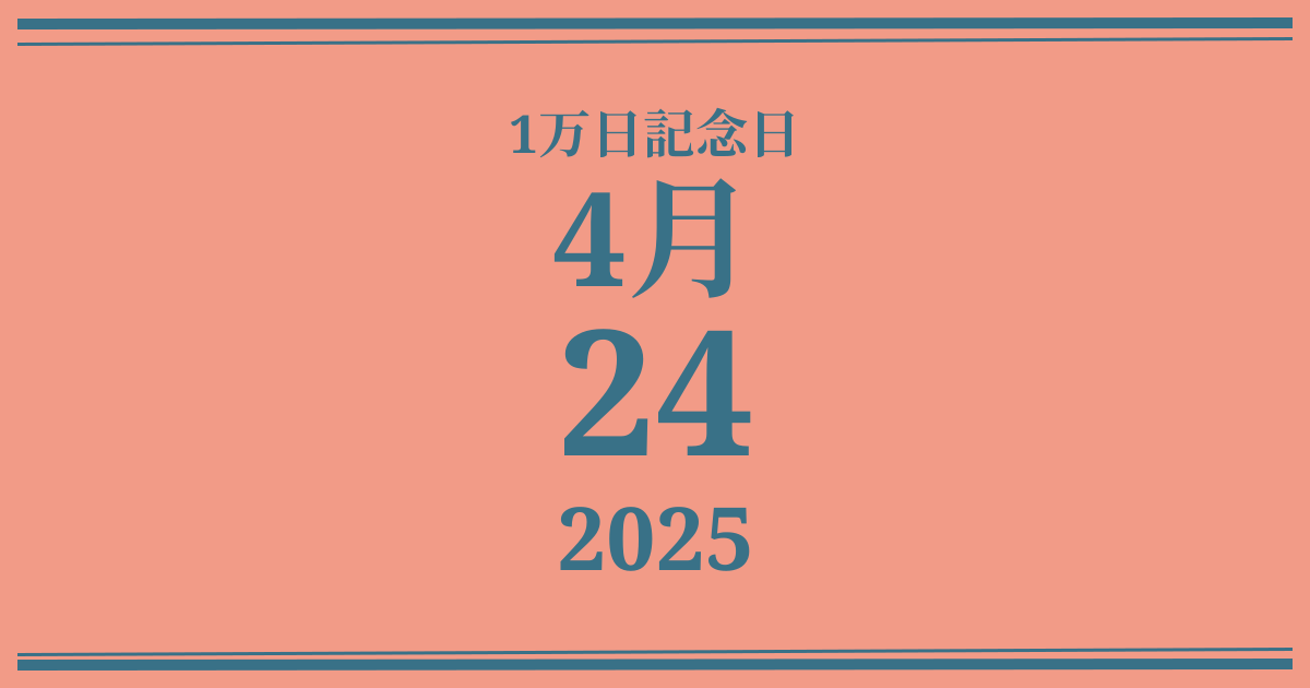 私の1万日記念日: 2025年4月24日
