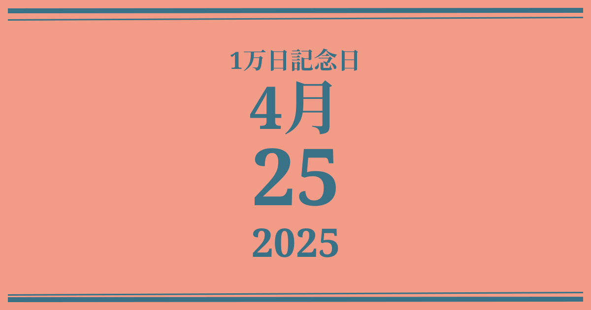私の1万日記念日: 2025年4月25日