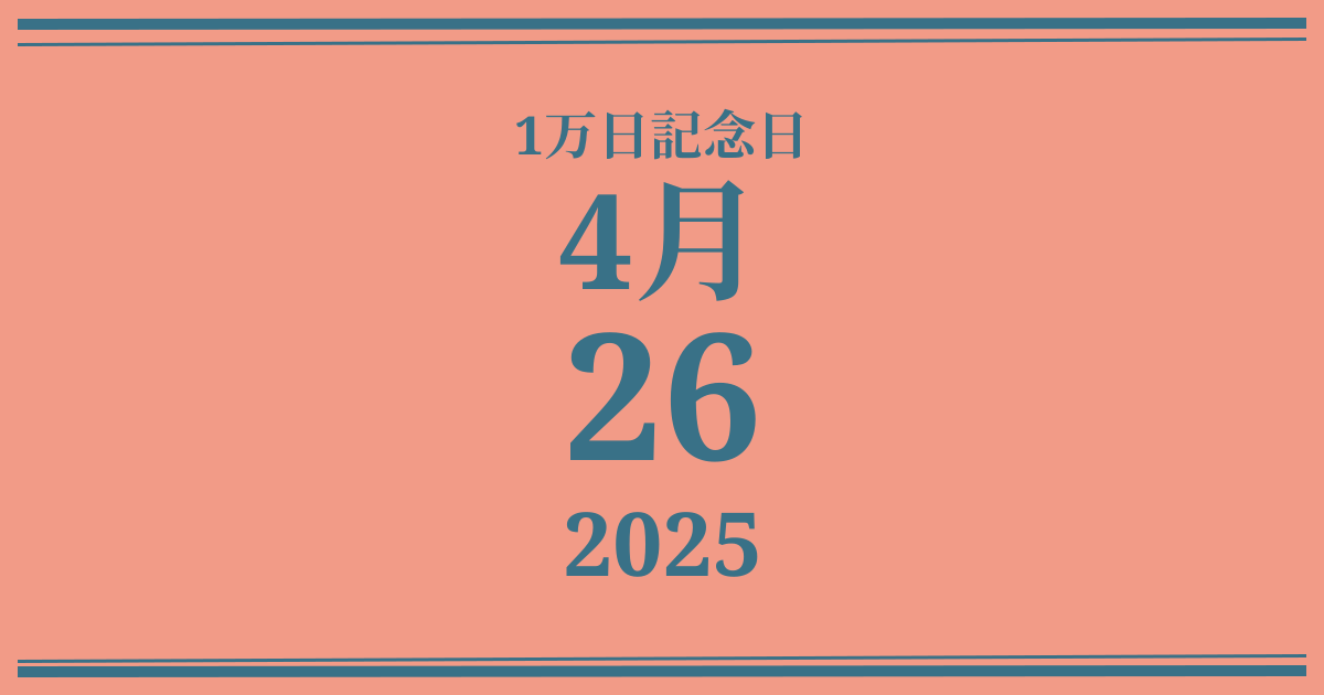 私の1万日記念日: 2025年4月26日