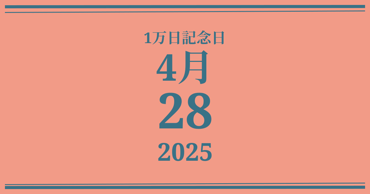 私の1万日記念日: 2025年4月28日