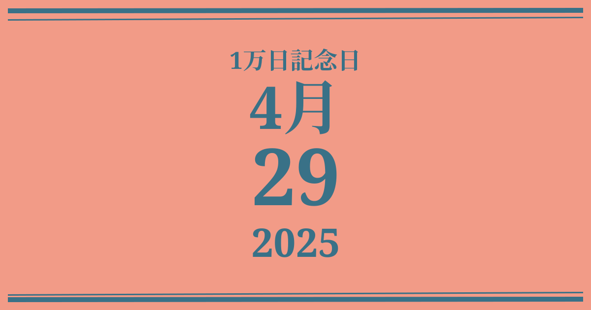 私の1万日記念日: 2025年4月29日