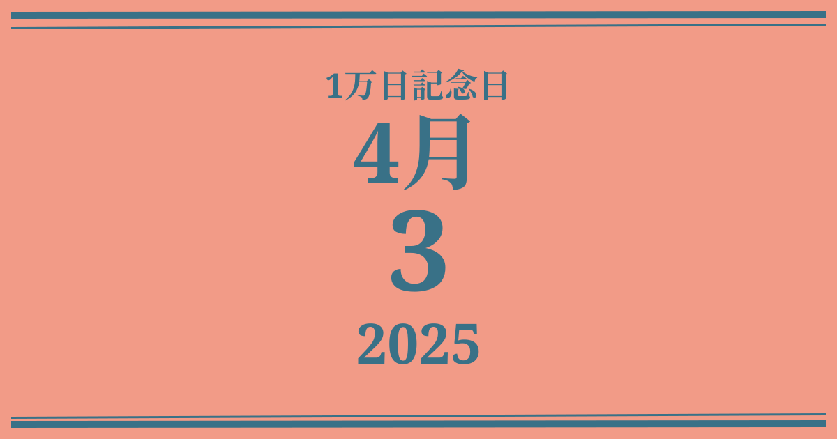 私の1万日記念日: 2025年4月3日