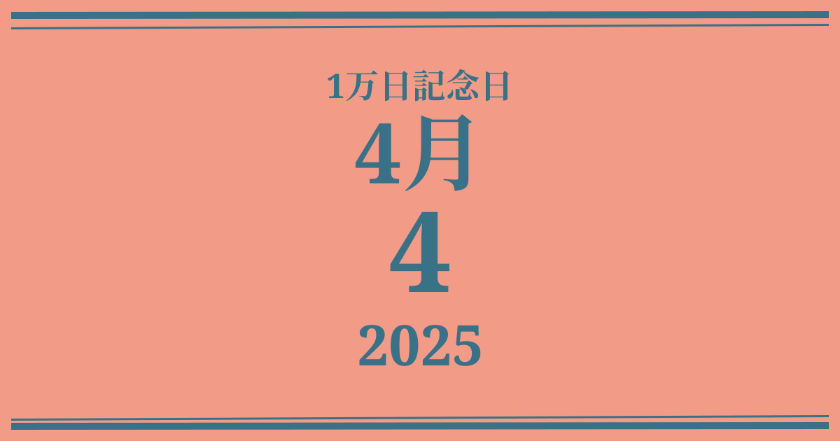私の1万日記念日: 2025年4月4日