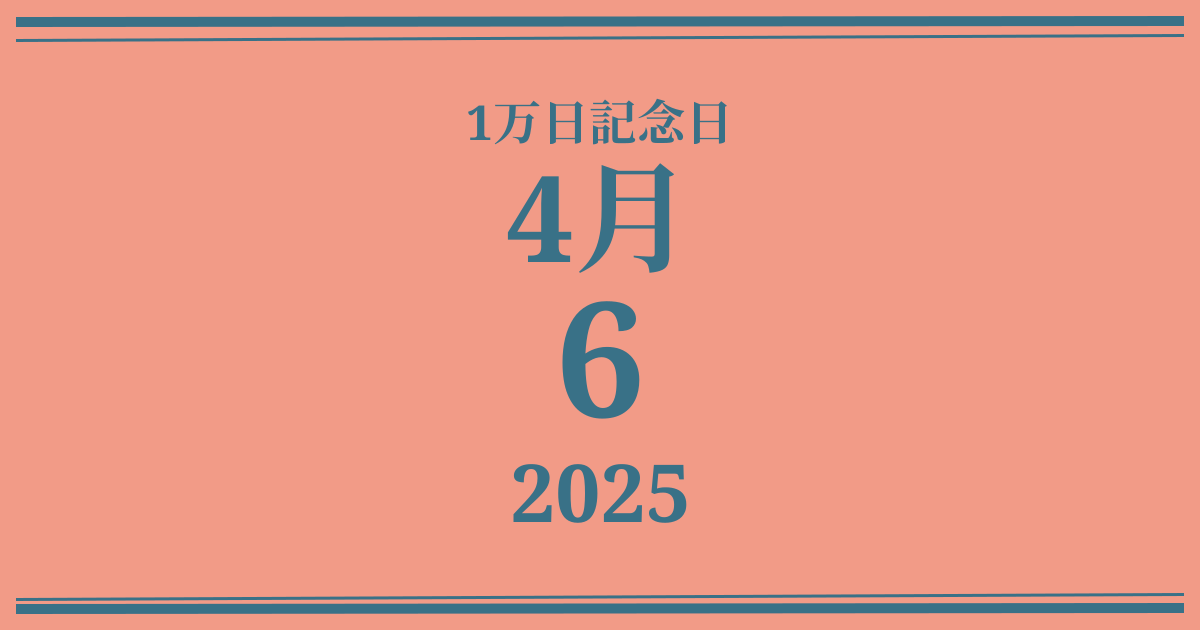 私の1万日記念日: 2025年4月6日