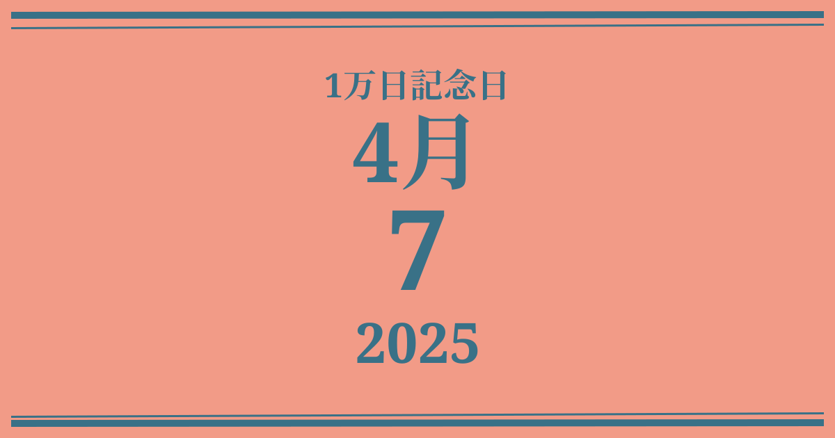 私の1万日記念日: 2025年4月7日