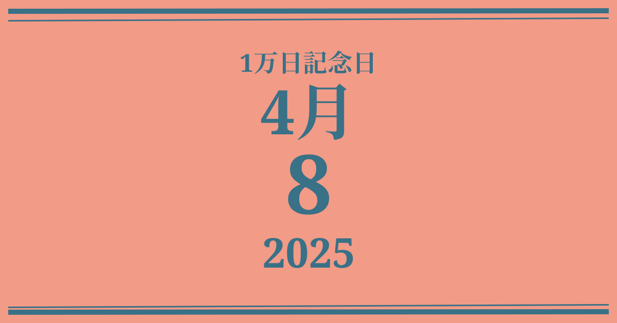 私の1万日記念日: 2025年4月8日