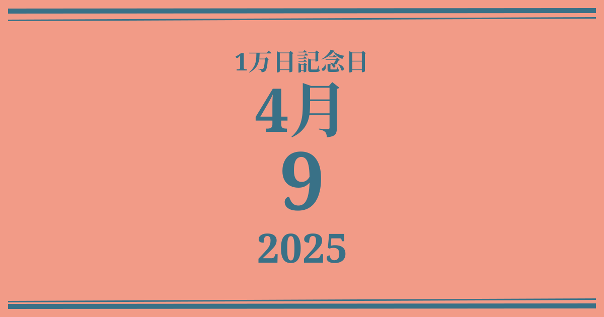 私の1万日記念日: 2025年4月9日