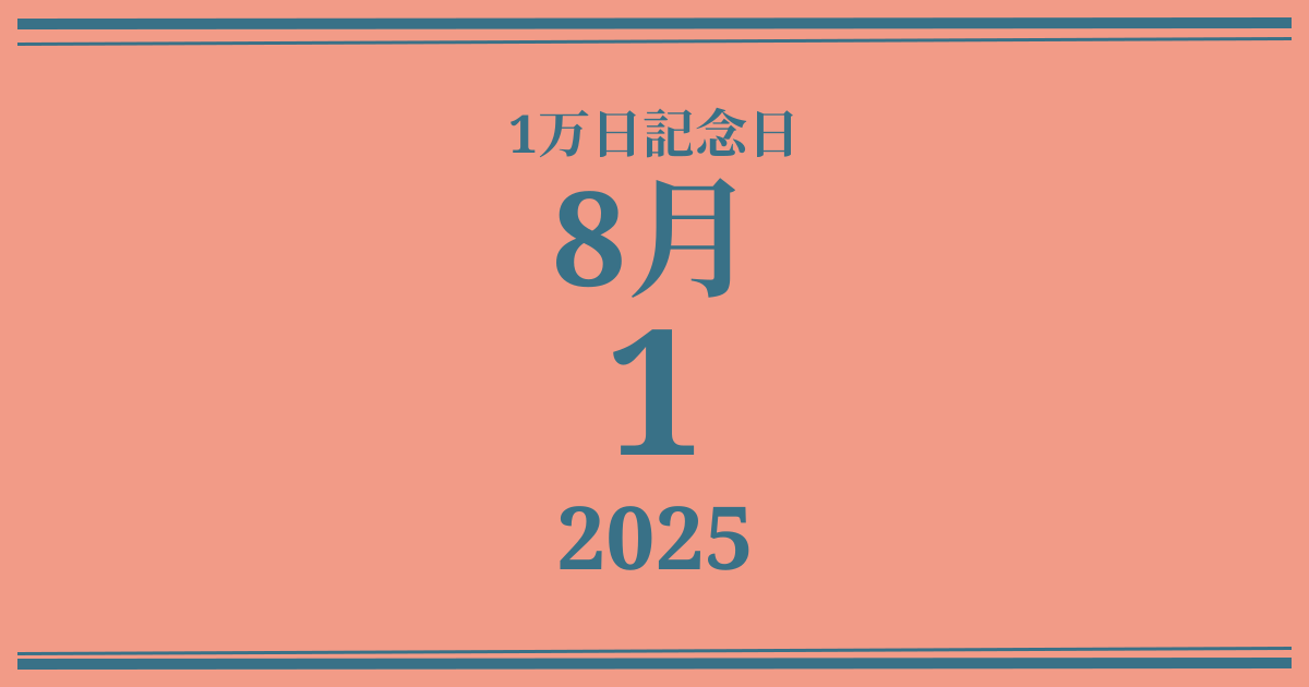 私の1万日記念日: 2025年8月1日