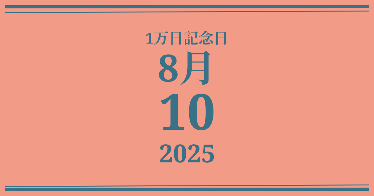 私の1万日記念日: 2025年8月10日
