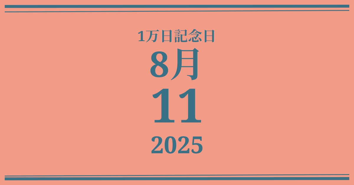 私の1万日記念日: 2025年8月11日