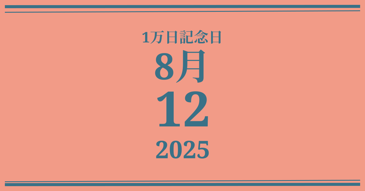 私の1万日記念日: 2025年8月12日