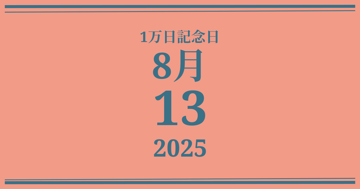 私の1万日記念日: 2025年8月13日