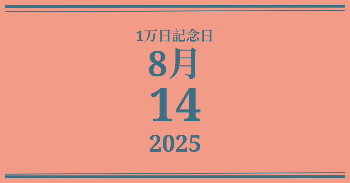 私の1万日記念日: 2025年8月14日