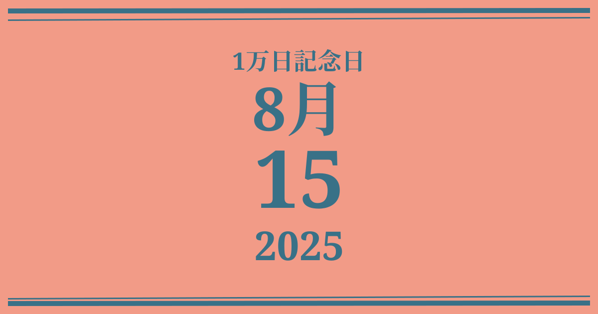 私の1万日記念日: 2025年8月15日