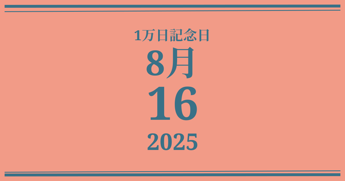 私の1万日記念日: 2025年8月16日