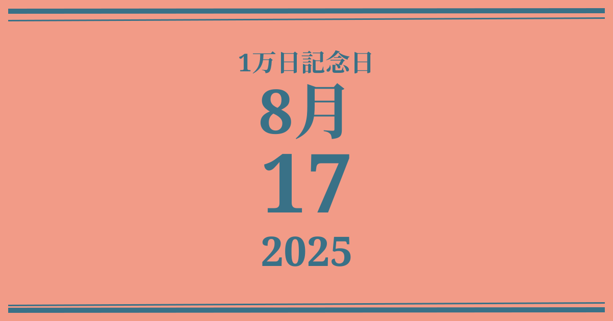 私の1万日記念日: 2025年8月17日
