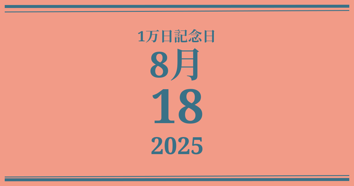 私の1万日記念日: 2025年8月18日