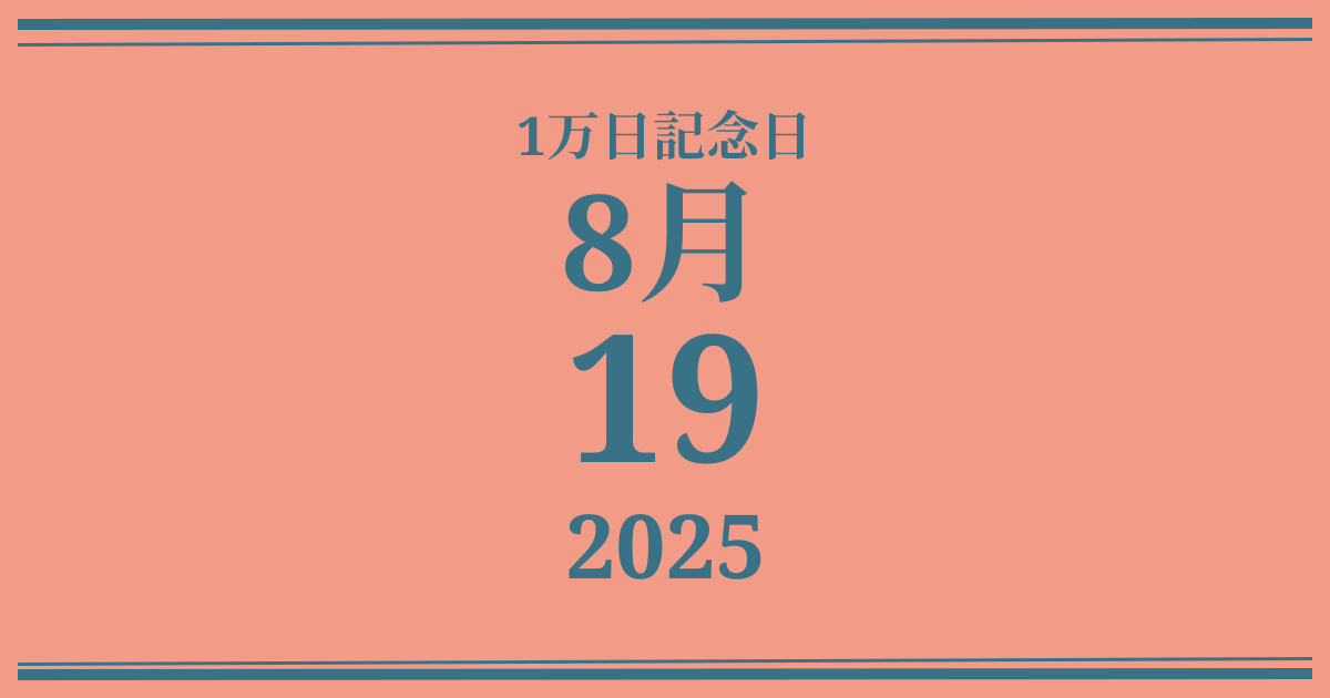 私の1万日記念日: 2025年8月19日