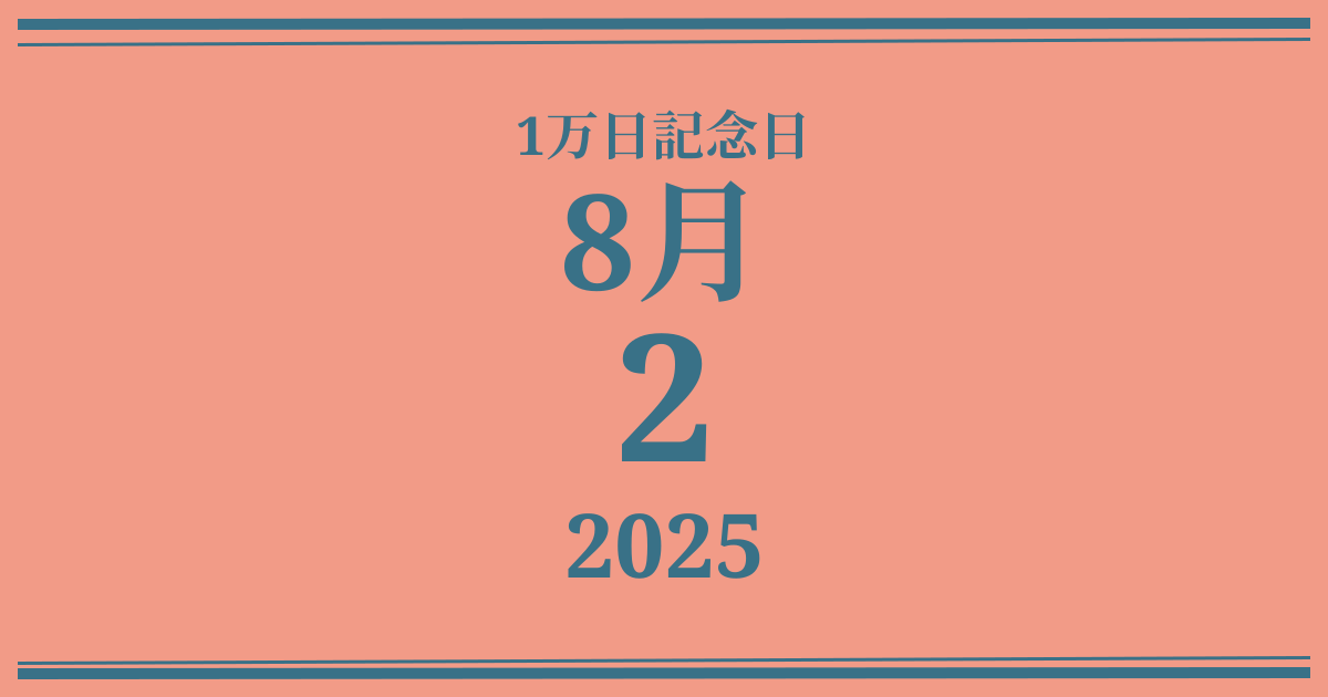私の1万日記念日: 2025年8月2日