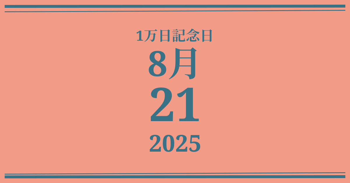 私の1万日記念日: 2025年8月21日
