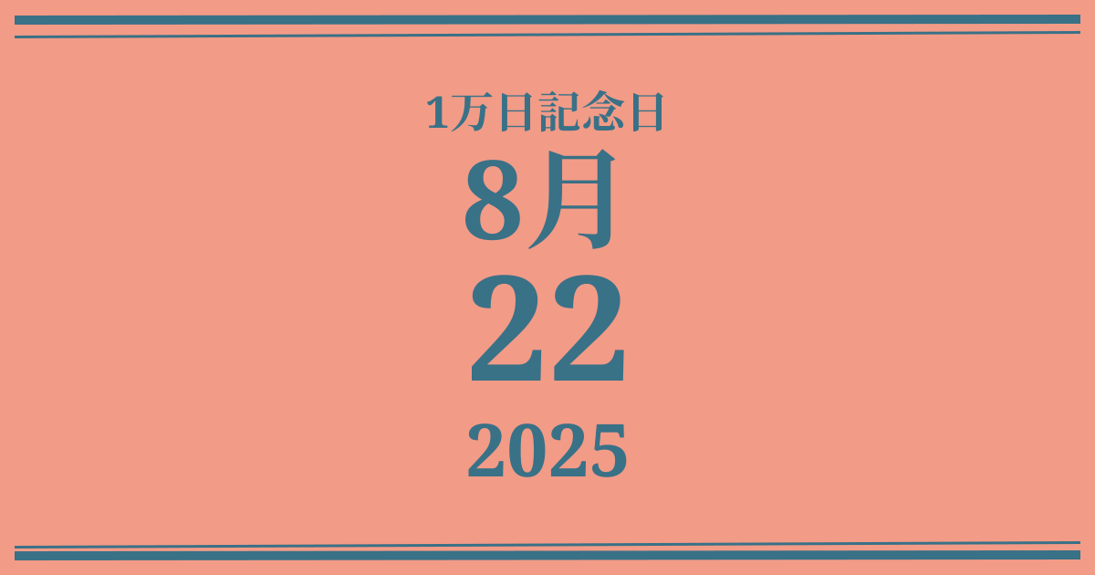 私の1万日記念日: 2025年8月22日