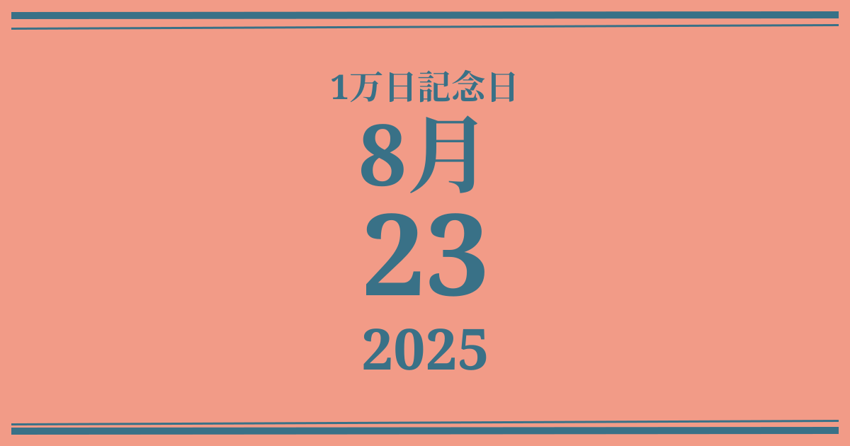 私の1万日記念日: 2025年8月23日