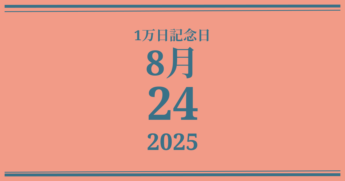 私の1万日記念日: 2025年8月24日