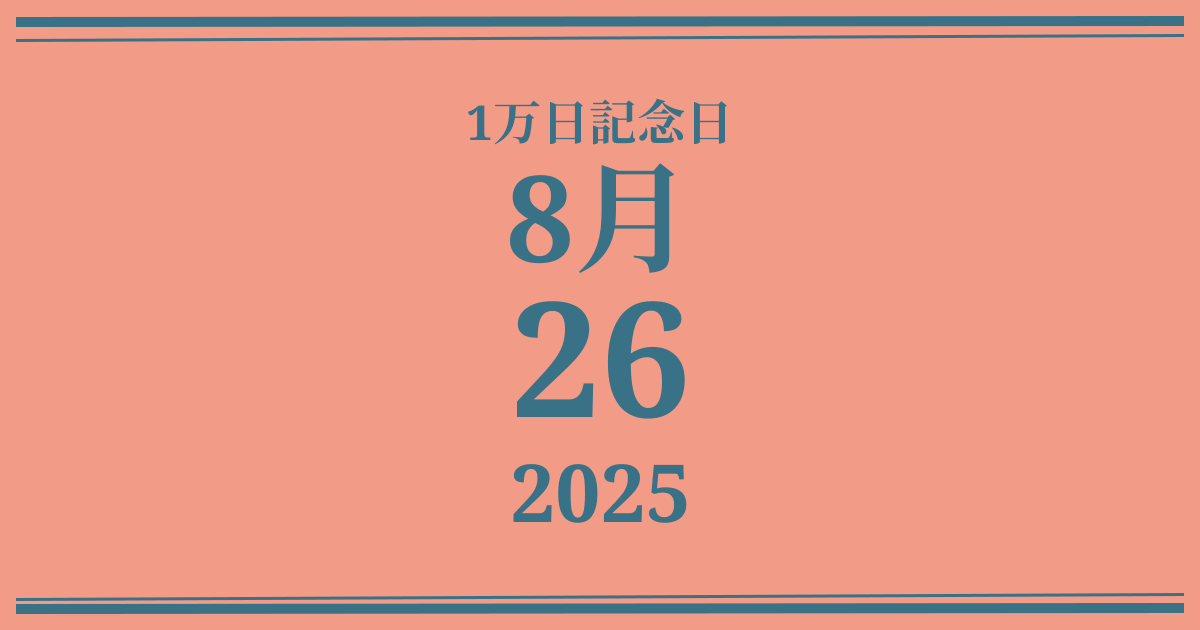私の1万日記念日: 2025年8月26日