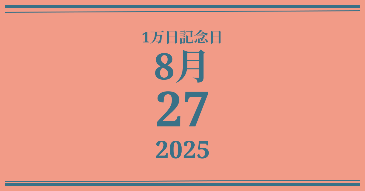 私の1万日記念日: 2025年8月27日