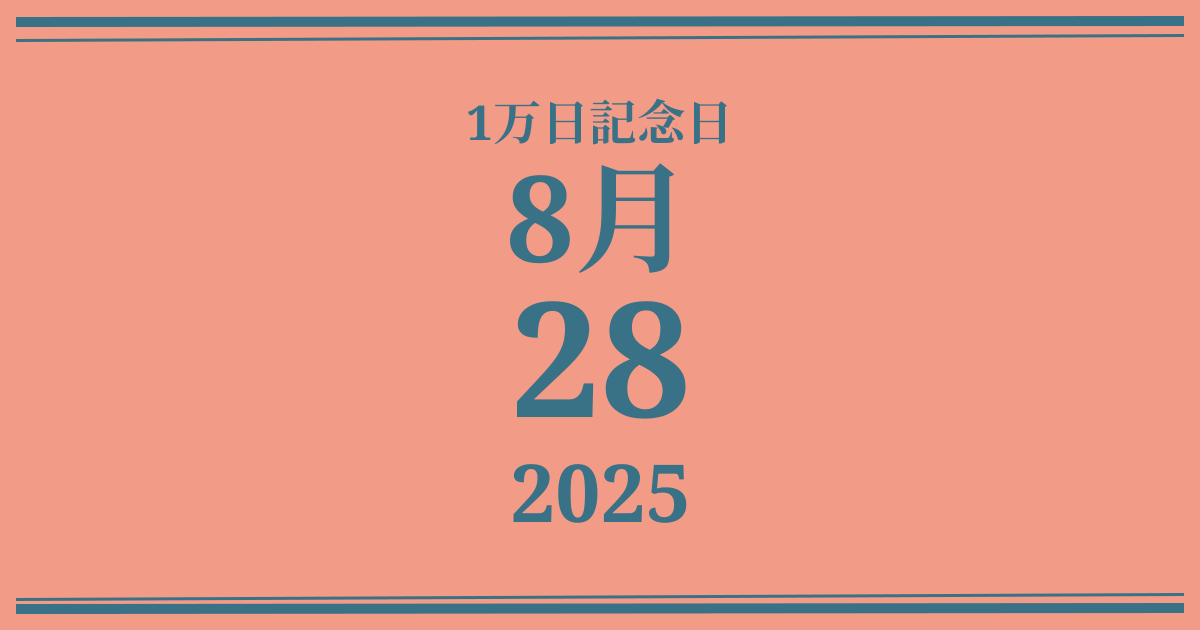 私の1万日記念日: 2025年8月28日