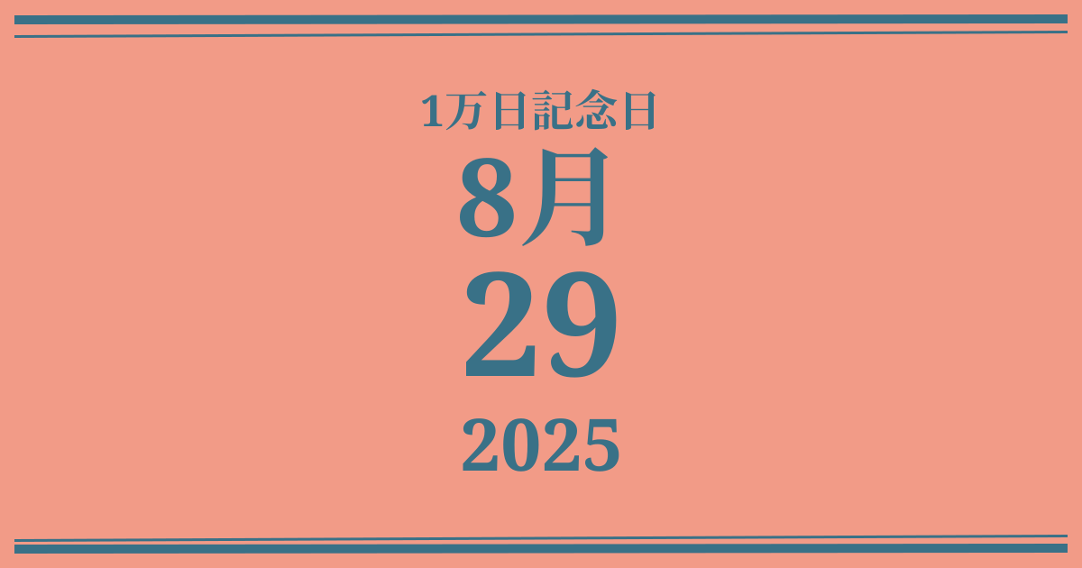 私の1万日記念日: 2025年8月29日