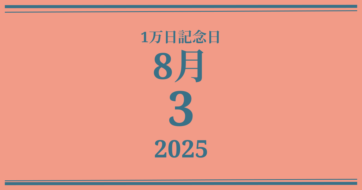 私の1万日記念日: 2025年8月3日