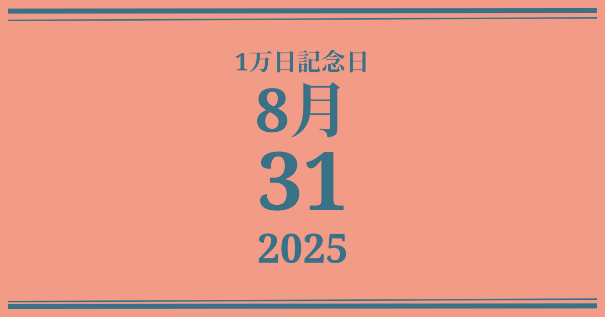 私の1万日記念日: 2025年8月31日