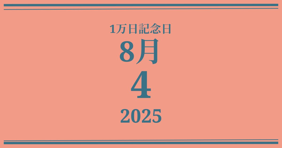 私の1万日記念日: 2025年8月4日