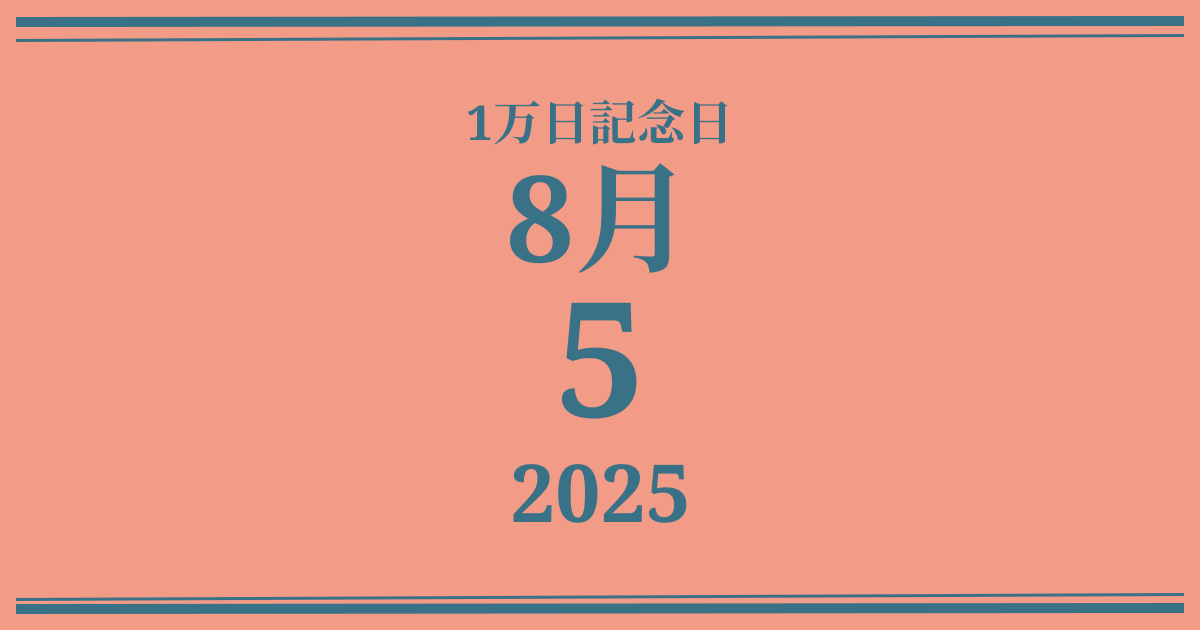私の1万日記念日: 2025年8月5日